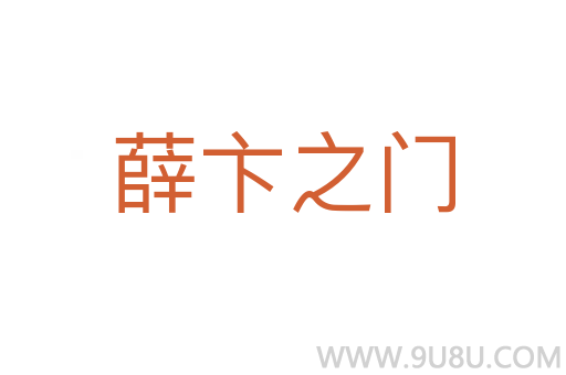 薛卞之門