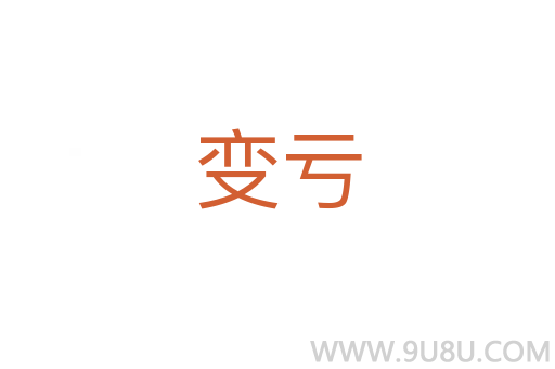 變虧
