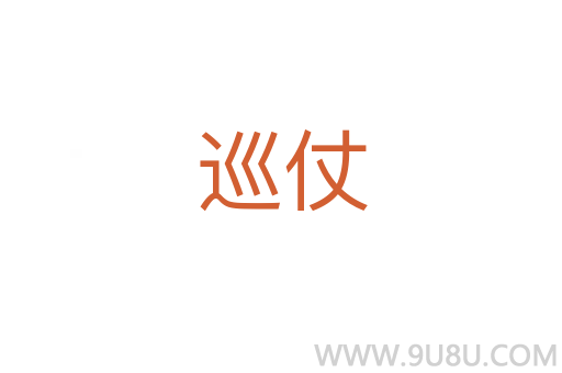 巡仗