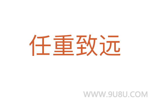 任重致遠