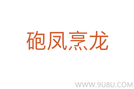 砲鳳烹龍