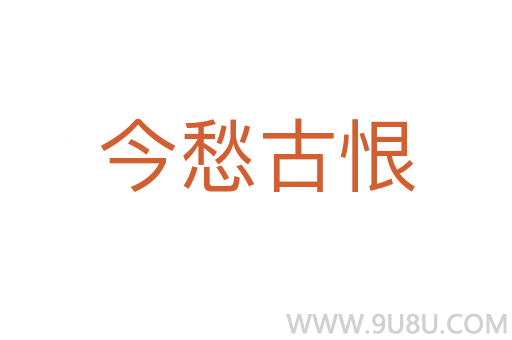 今愁古恨