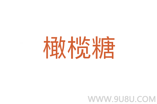 橄欖糖