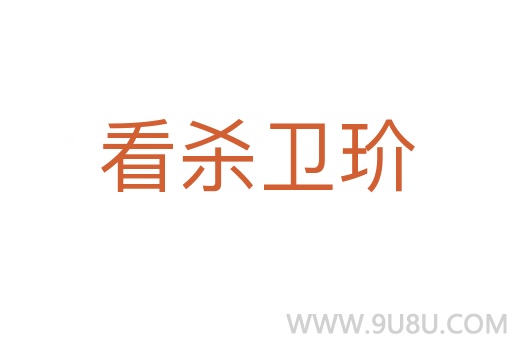 看殺衛玠