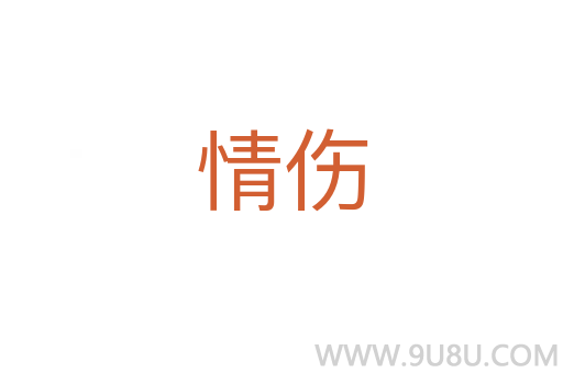 情傷