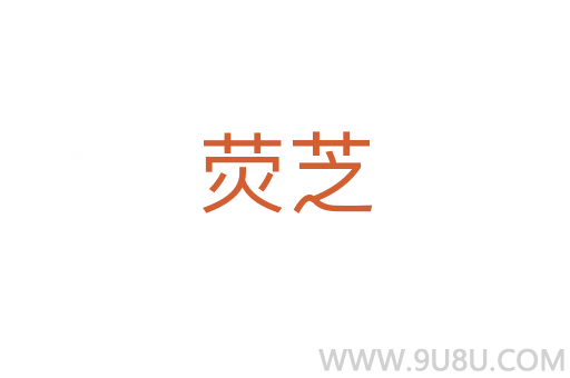 熒芝