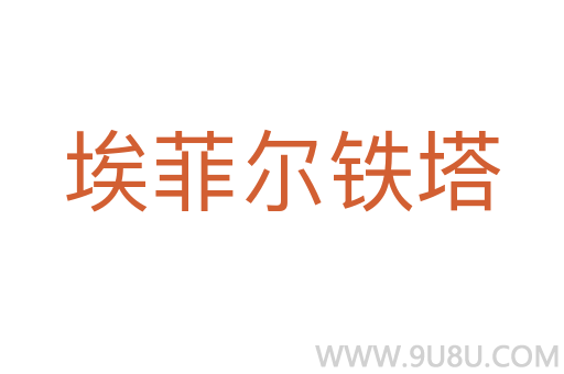 埃菲爾鐵塔