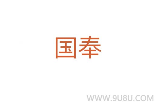 國奉