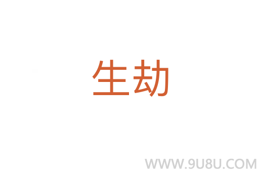 生劫