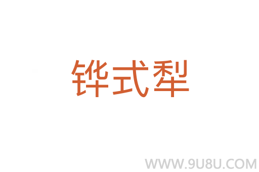 鏵式犁
