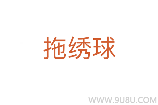 拖繡球
