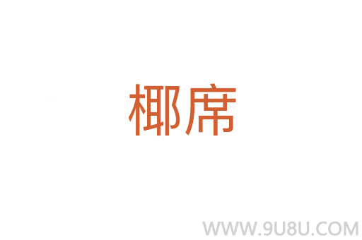 椰席
