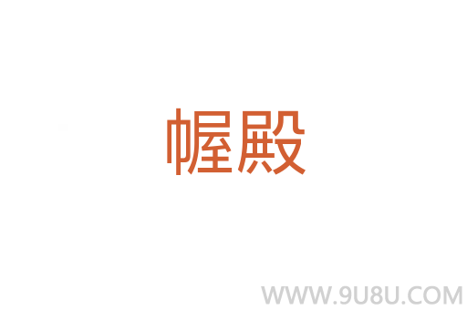 幄殿