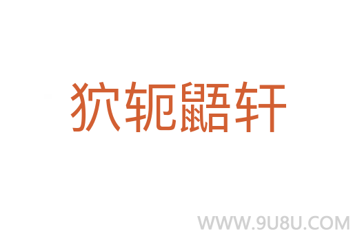 狖軛鼯軒