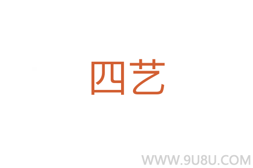 四藝