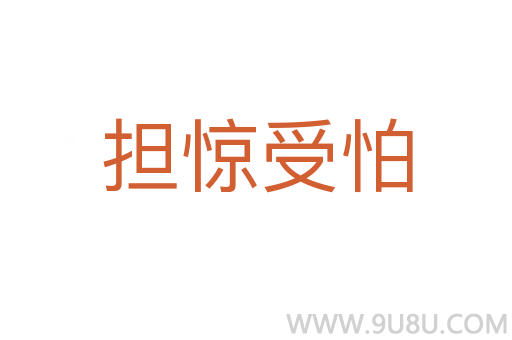 擔驚受怕