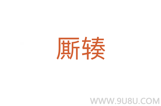 廝輳