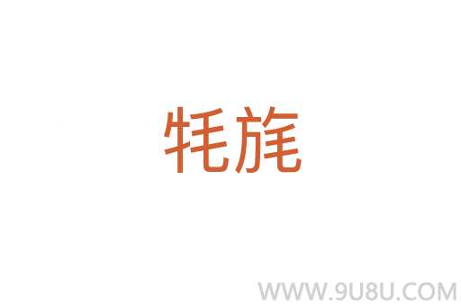 牦旄