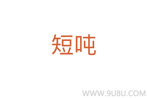 短噸