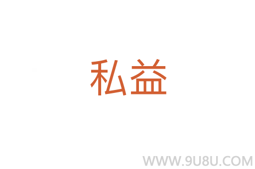 私益