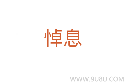 悼息