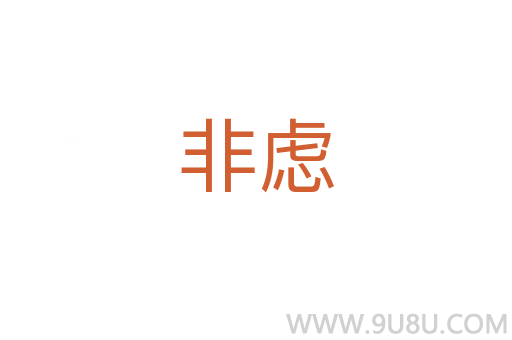 非慮