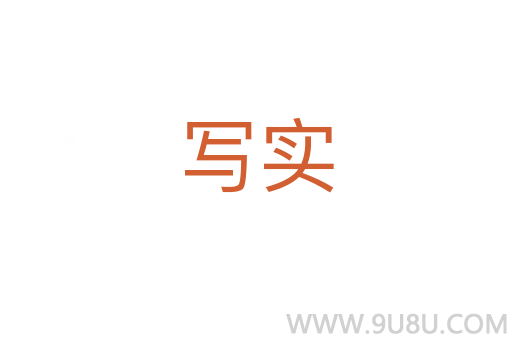 寫實