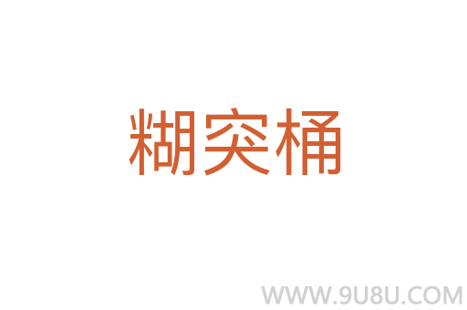糊突桶