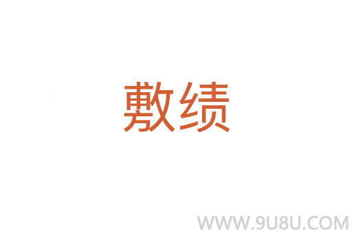 敷績