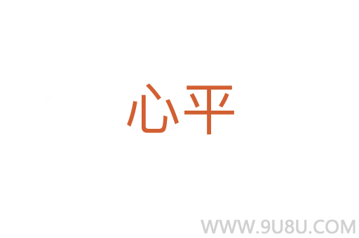 心平