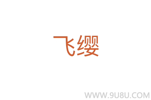飛纓