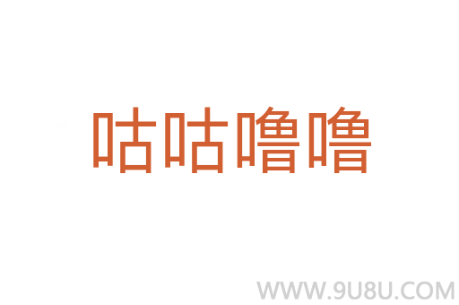 咕咕嚕嚕