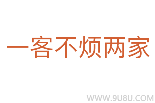 一客不煩兩家