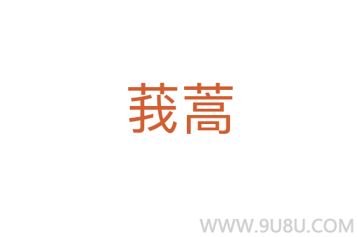 莪蒿