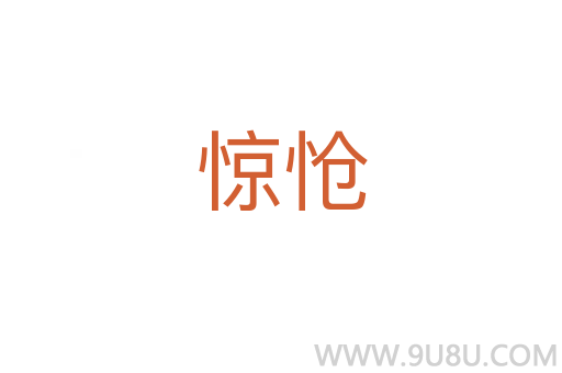 驚愴