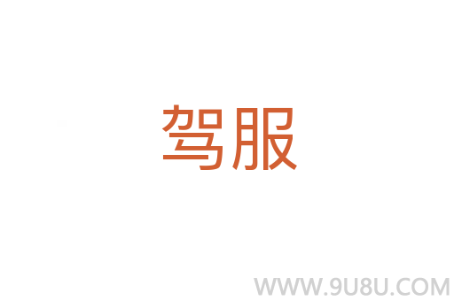 駕服