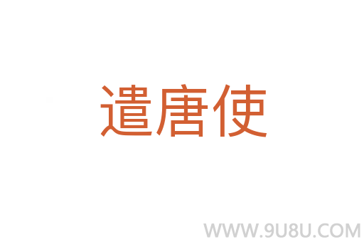 遣唐使