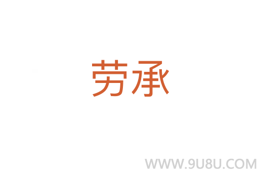 勞承