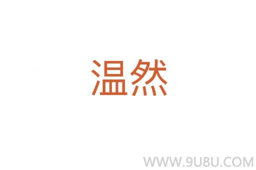 溫然
