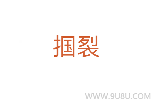 摑裂