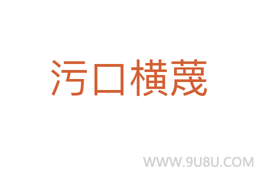 污口橫蔑