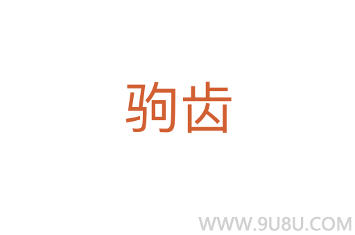 駒齒