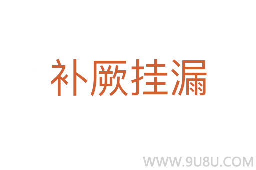 補厥掛漏