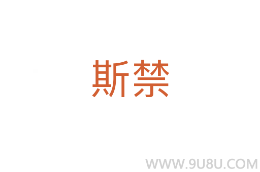 斯禁
