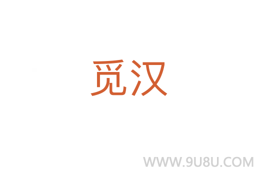覓漢