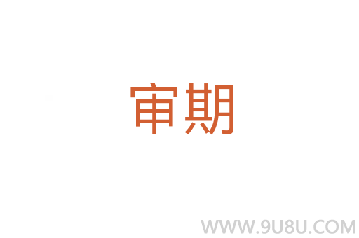 審期