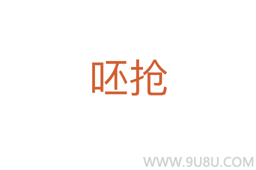 呸搶