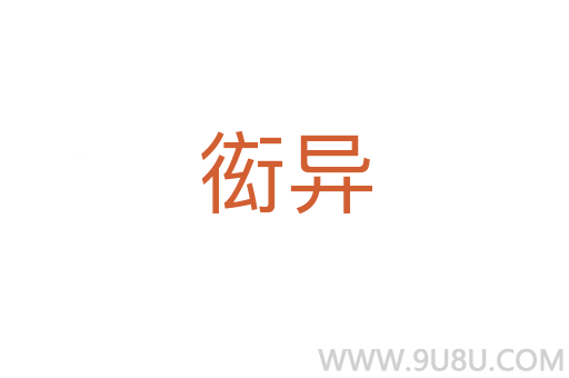 衒異