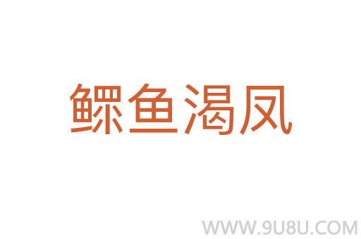 鰥魚渴鳳