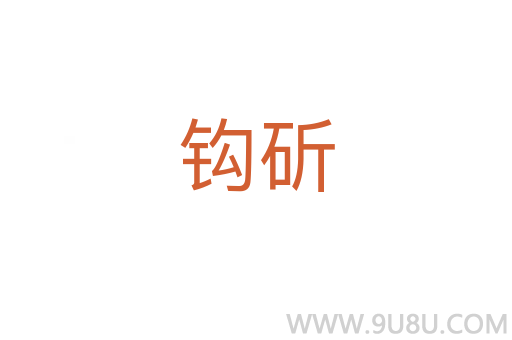 鉤斫